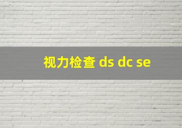 视力检查 ds dc se